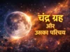 चंद्र ग्रह और उसका परिचय
