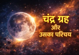 चंद्र ग्रह और उसका परिचय